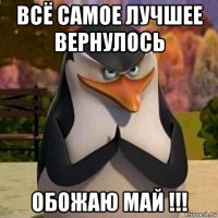 всё самое лучшее вернулось обожаю май !!!