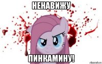 ненавижу пинкамину!