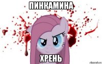 пинкамина хрень