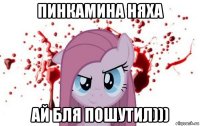 пинкамина няха ай бля пошутил)))