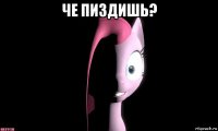 че пиздишь? 