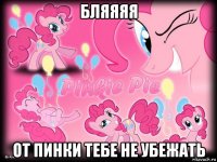 бляяяя от пинки тебе не убежать