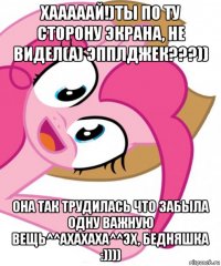 хааааай!)ты по ту сторону экрана, не видел(а) эпплджек???)) она так трудилась что забыла одну важную вещь^^ахахаха^^эх, бедняшка :))))