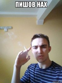 пишов нах 