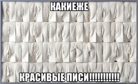 какиеже красивые писи!!!!!!!!!!!