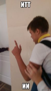 итт ии