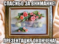 спасибо за внимание! презентация окончена!