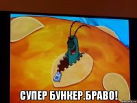  супер бункер.браво!