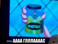  аааа глллаааас