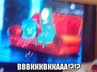  вввккквккааа!?!?