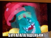  буггагагагашеньки