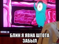  блин я явна штота забыл