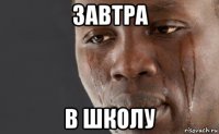 завтра в школу