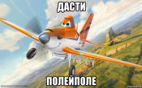 дасти полейполе