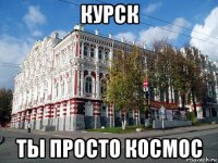 курск ты просто космос