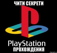 чити секрети прохождения