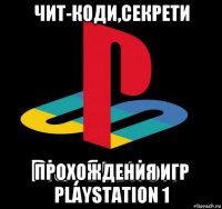 чит-коди,секрети прохождения игр playstation 1