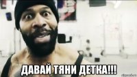  давай тяни детка!!!