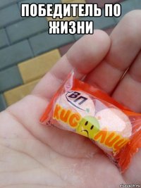 победитель по жизни 