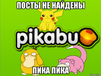 посты не найдены пика пика