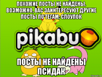 похожие посты не найдены. возможно, вас заинтересуют другие посты по тегам: слоупок посты не найдены псидак