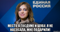  место в госдуме и шубу, я не насосала, мне подарили!