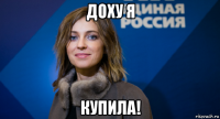 доху я купила!