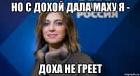 но с дохой дала маху я - доха не греет
