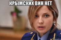 крымских вин нет 