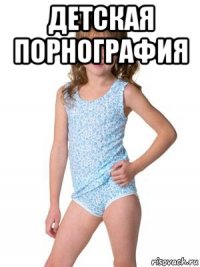 детская порнография 