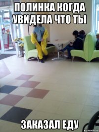 полинка когда увидела что ты заказал еду