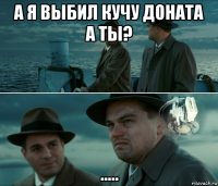 а я выбил кучу доната а ты? .....