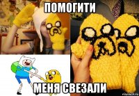 помогити меня свезали
