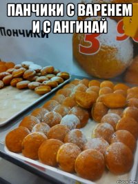панчики с варенем и с ангинай 