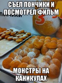 съел пончики и посмотрел фильм монстры на каникулах