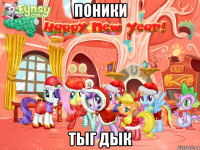 поники тыг дык