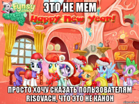 это не мем просто хочу сказать пользователям risovach, что это не канон