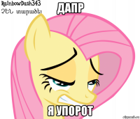 дапр я упорот