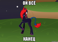 ой всё канец