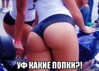 уф какие попки?!