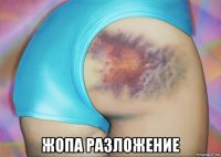  жопа разложение