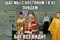 щас мы с костяном 1 в кс пойдём бог всё видит