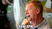  хрю хрю