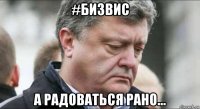 #бизвис а радоваться рано...