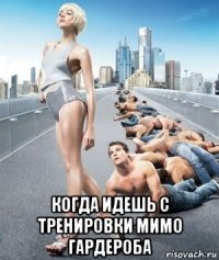  когда идешь с тренировки мимо гардероба