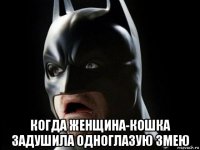  когда женщина-кошка задушила одноглазую змею