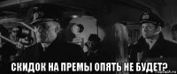  скидок на премы опять не будет?