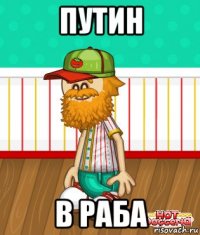 путин в раба