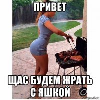 привет щас будем жрать с яшкой