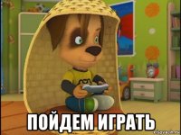  пойдем играть